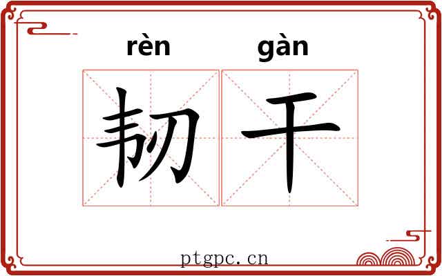 韧干 韧干