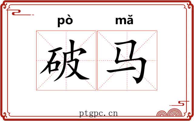 破马 破马