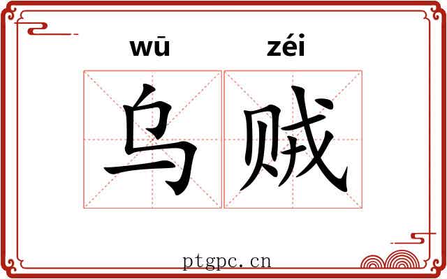 乌贼 乌贼