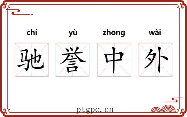驰誉中外 驰誉中外