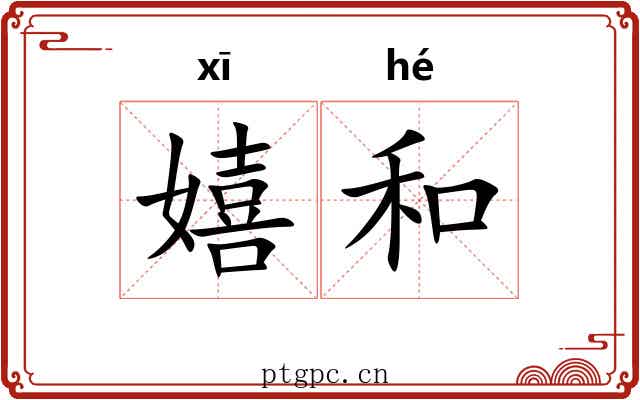 嬉和 嬉和