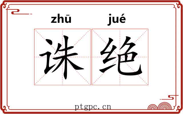 诛绝 诛绝