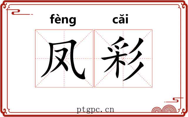 凤彩 凤彩