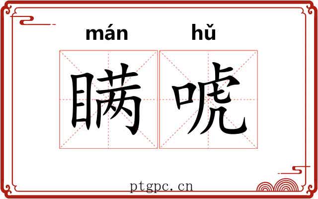 瞒唬