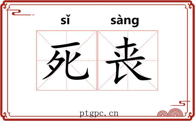 死丧