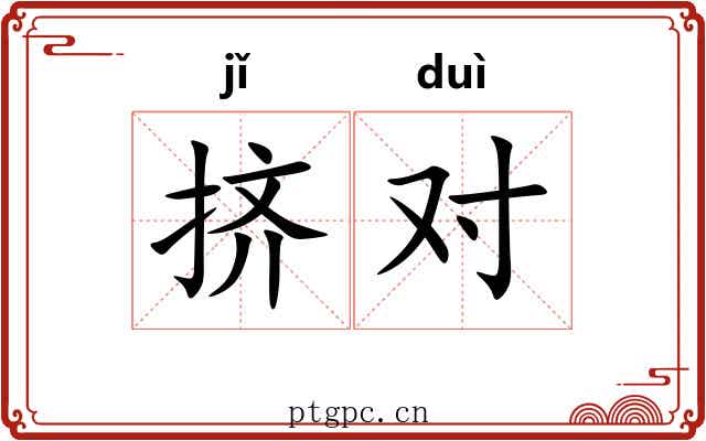 挤对