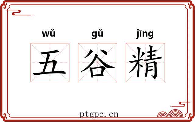 五谷精 五谷精