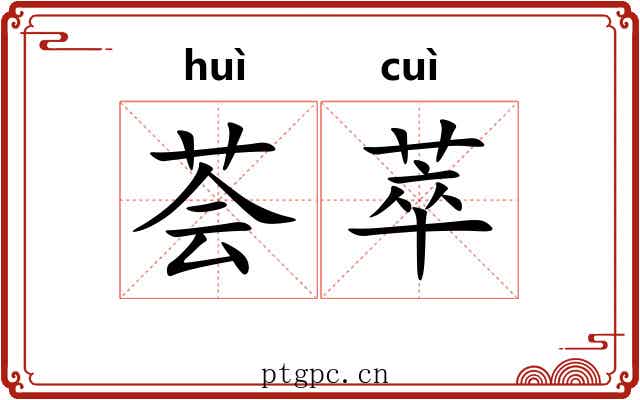 荟萃