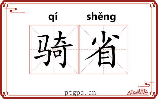 骑省 骑省