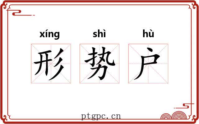 形势户 形势户