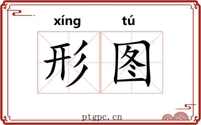 形图