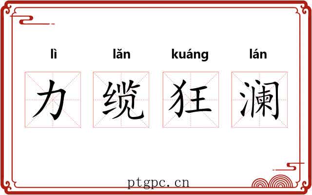 力缆狂澜