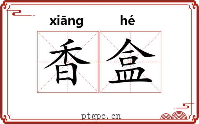香盒