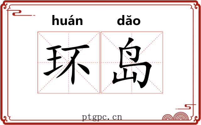 环岛