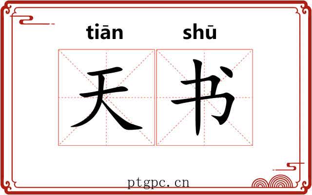 天书 天书