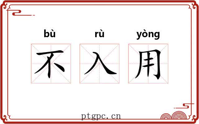 不入用