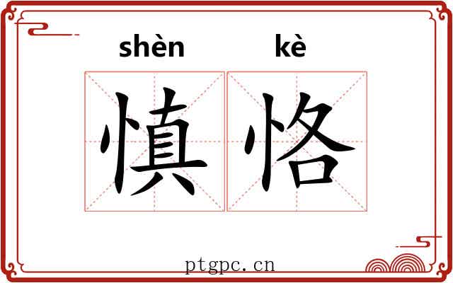 慎恪