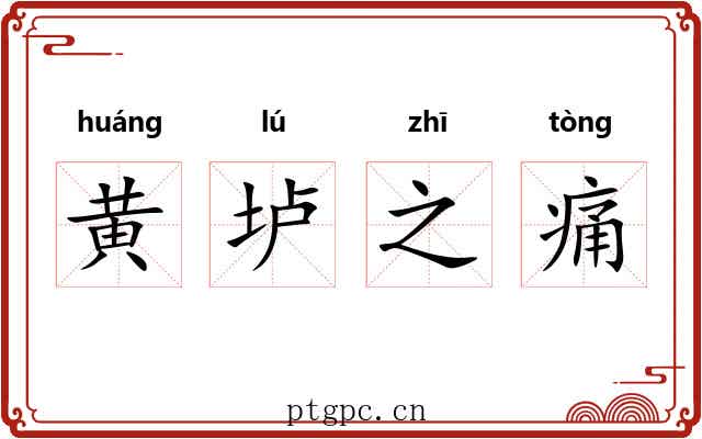 黄垆之痛 黄垆之痛