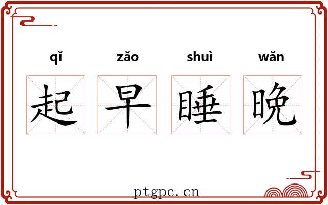 起早睡晩 起早睡晩
