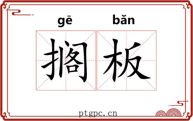 搁板