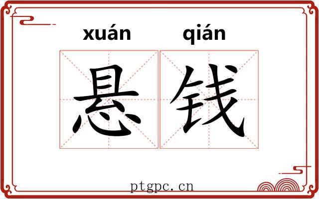 悬钱
