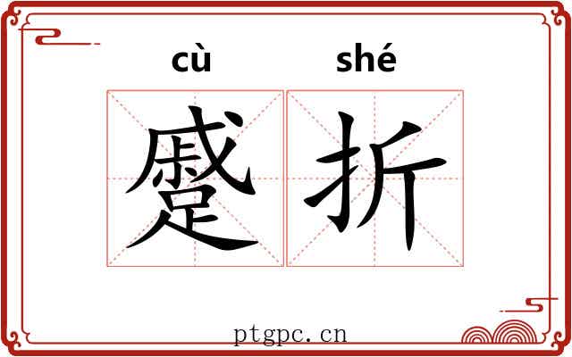 蹙折 蹙折