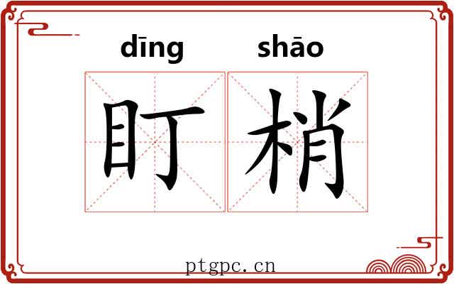 盯梢