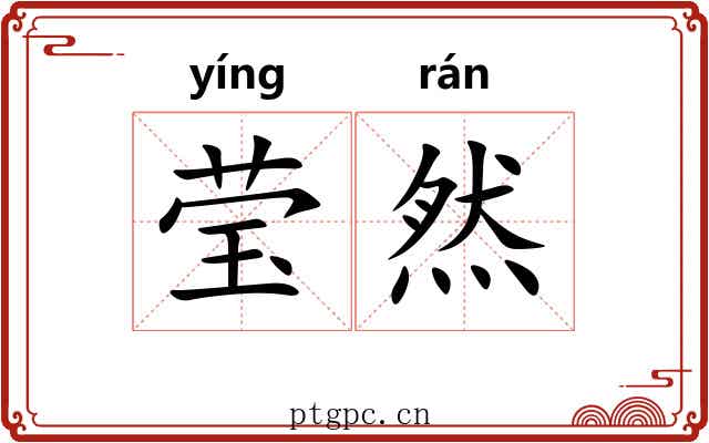 莹然
