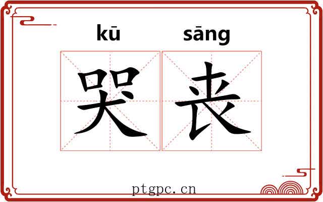 哭丧
