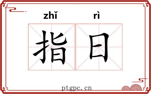 指日 指日