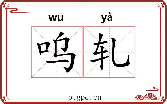 呜轧 呜轧