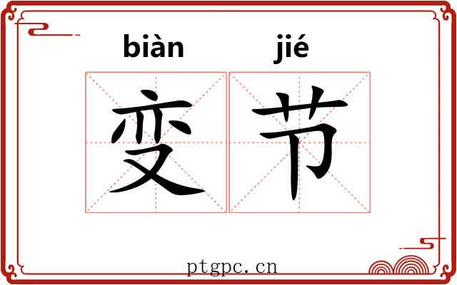 变节 变节