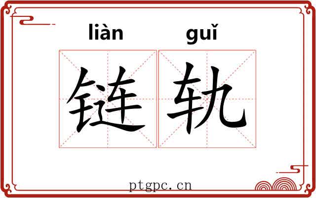 链轨