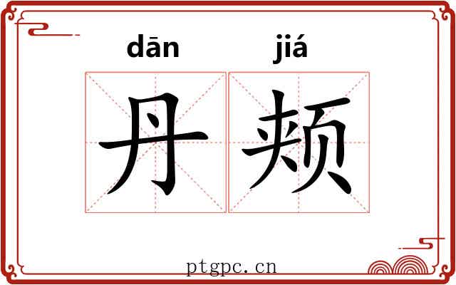 丹颊