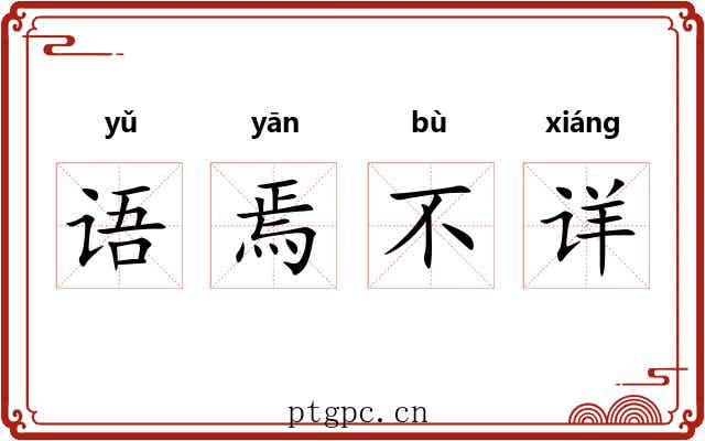 语焉不详 语焉不详