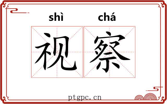 视察