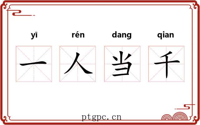 一人当千 一人当千