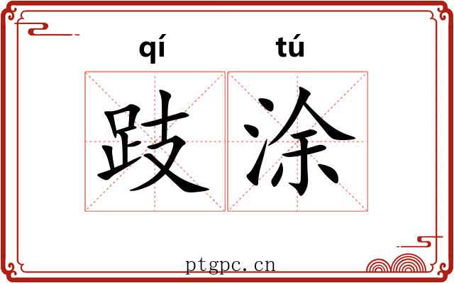 跂涂