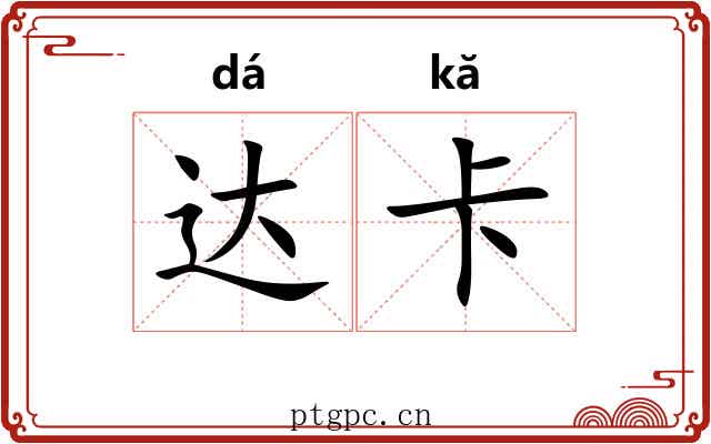 达卡