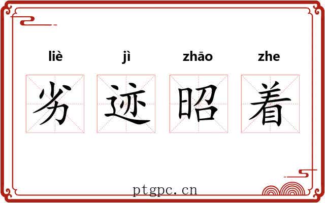 劣迹昭着 劣迹昭着