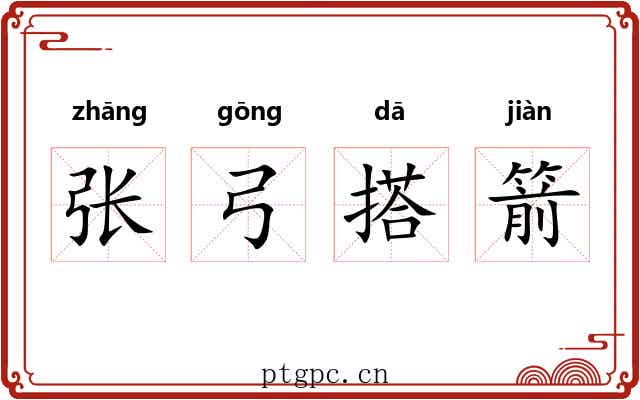 张弓搭箭