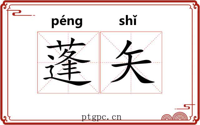 蓬矢 蓬矢