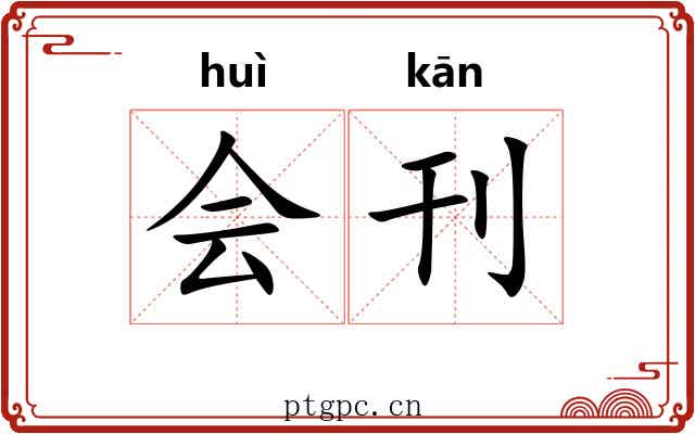 会刊