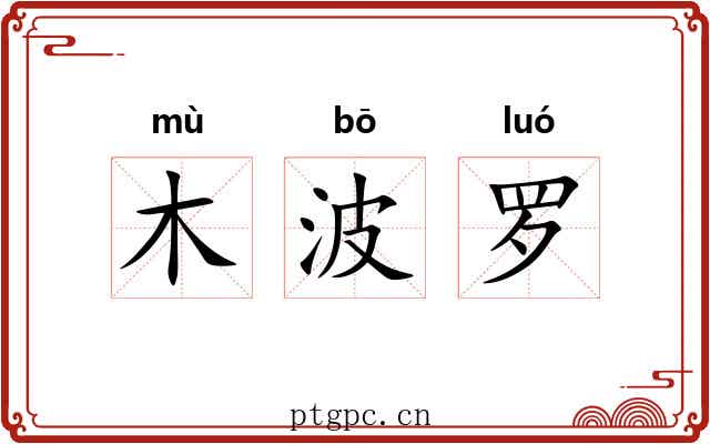 木波罗 木波罗