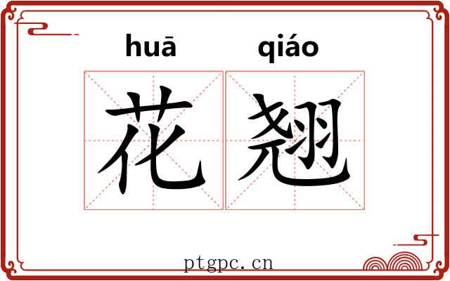 花翘 花翘