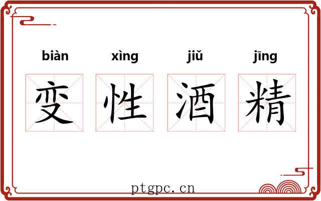 变性酒精