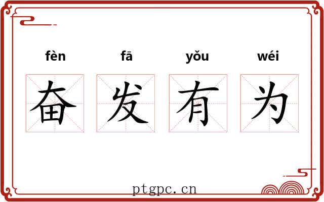 奋发有为 奋发有为