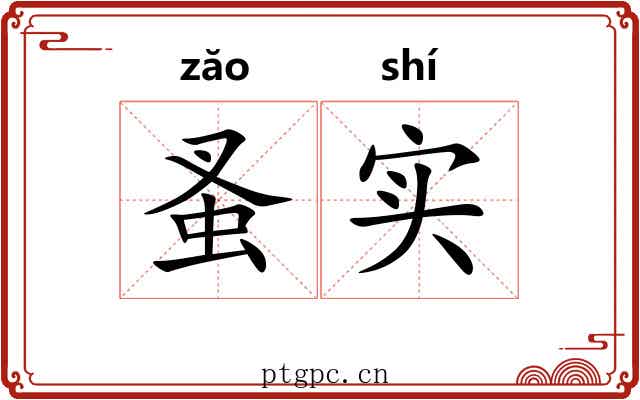 蚤实