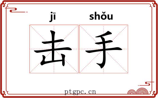 击手