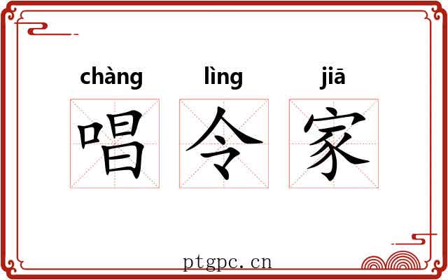 唱令家 唱令家